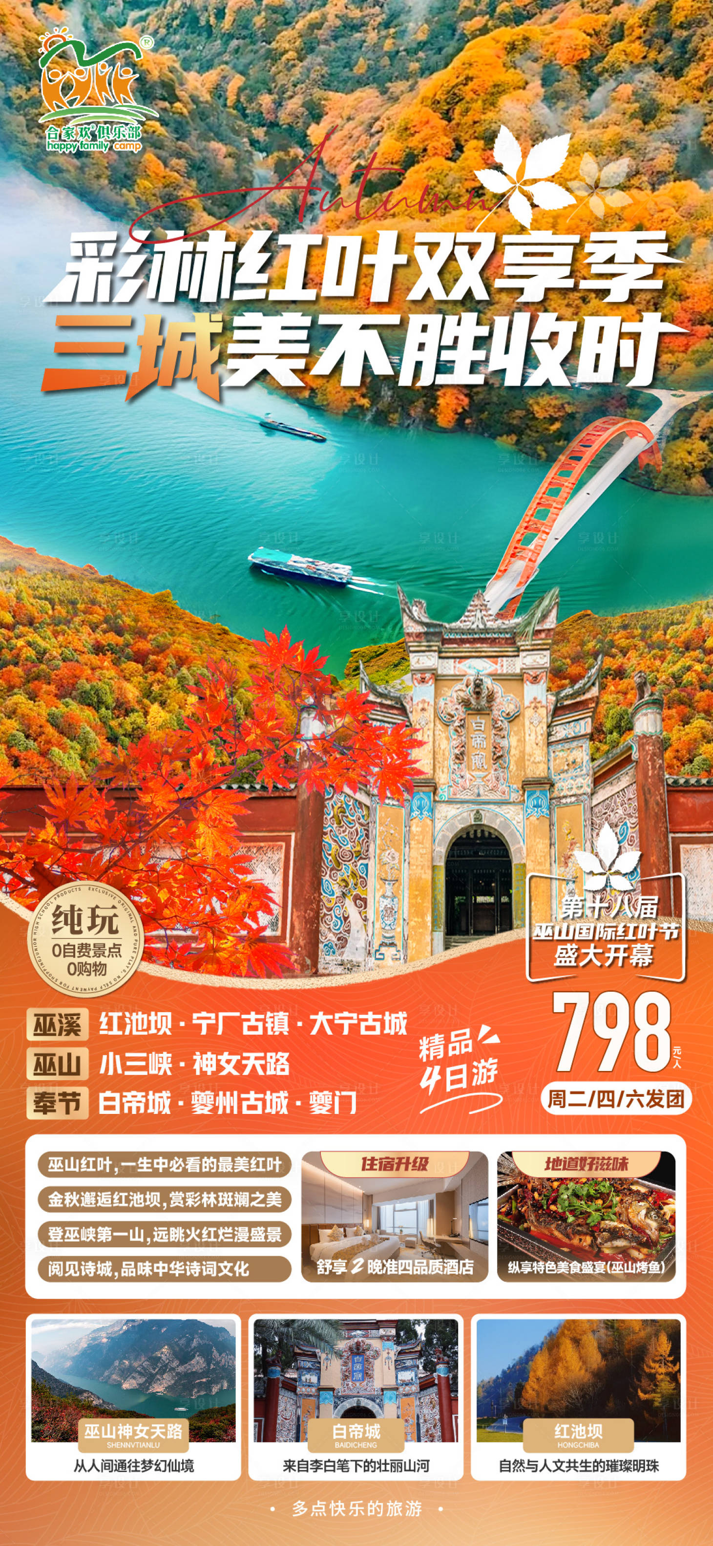 源文件下载【三峡红叶海报】编号：91950027319512864