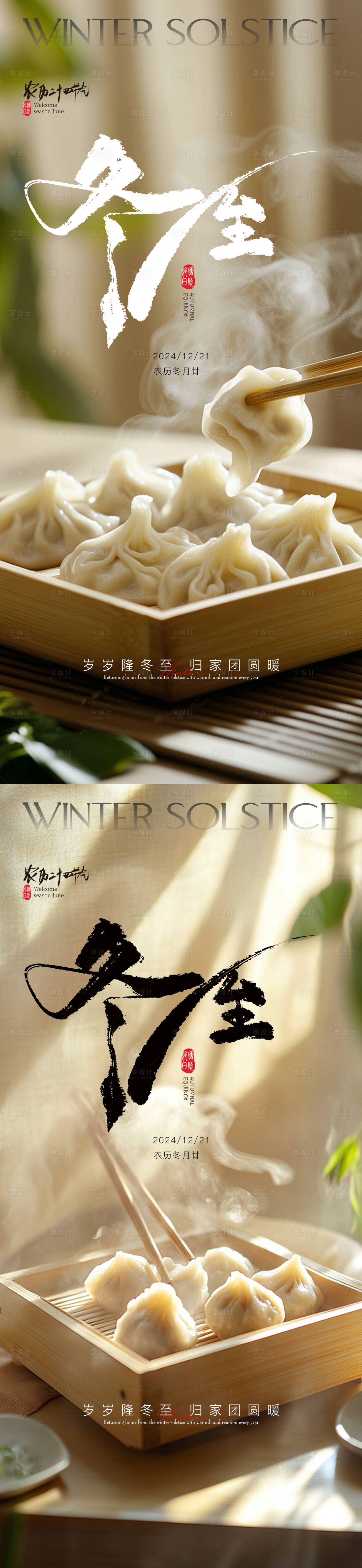 源文件下載【享設(shè)計(jì)】搜索編號(hào)：98080027564784731【冬至節(jié)氣餃子海報(bào)】