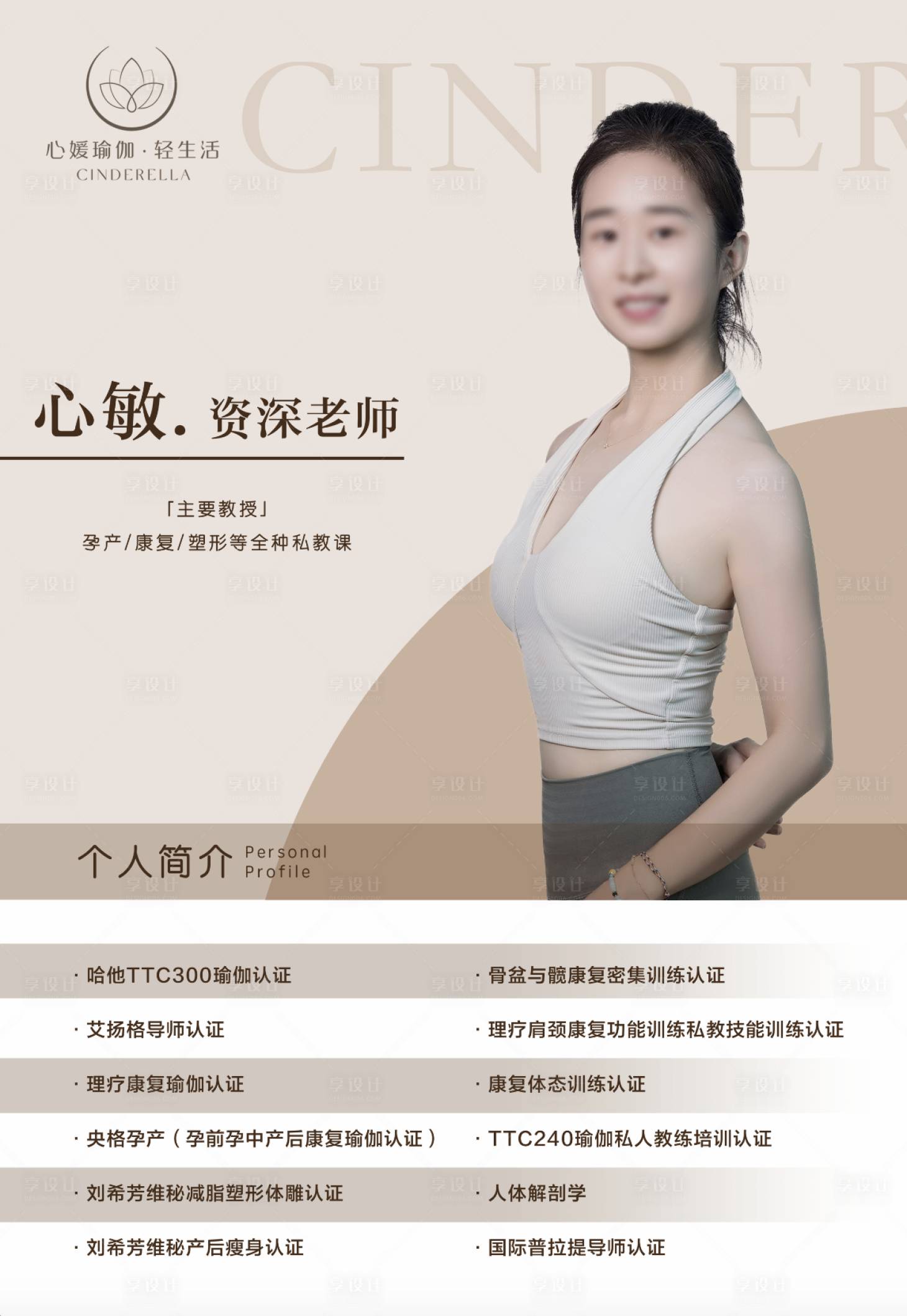 源文件下載【享設計】搜索編號：12110027600128443【瑜伽導師簡介】