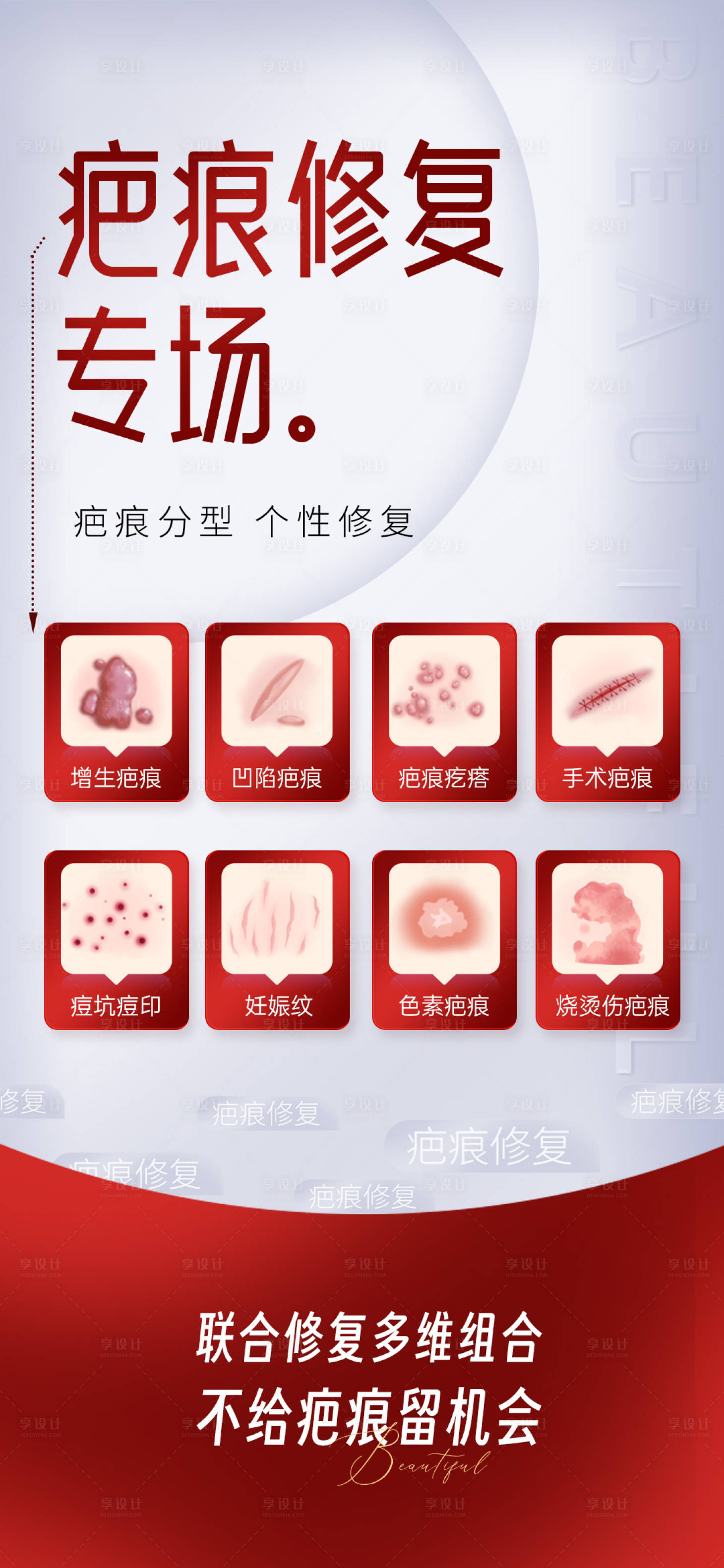 源文件下载【享设计】搜索编号：72930027371945527【疤痕修复专场海报】