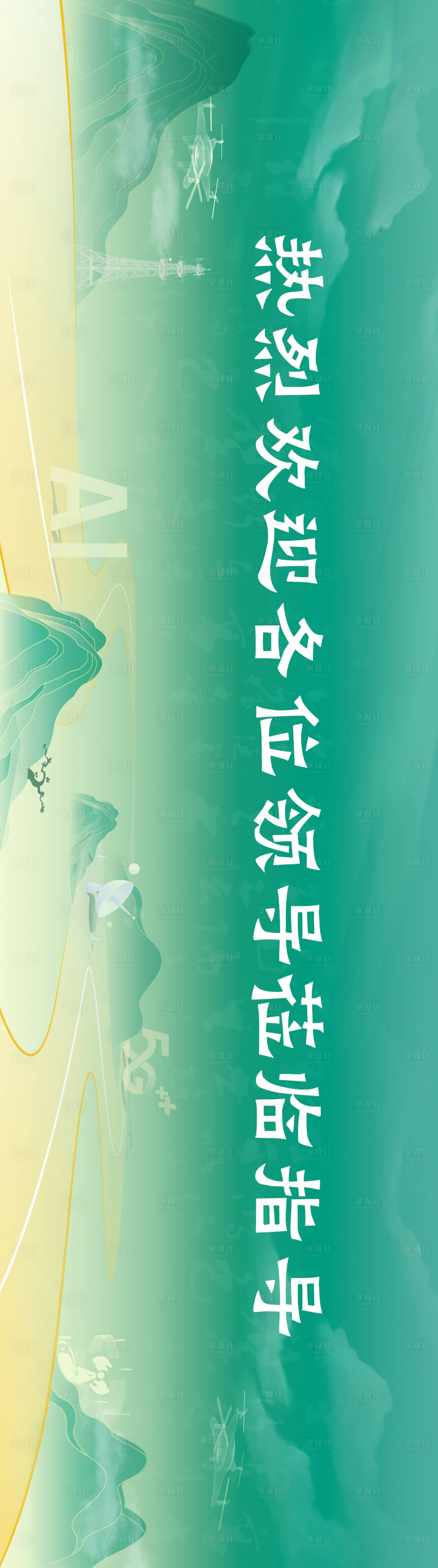 源文件下载【享设计】搜索编号：39030027138526965【通信行业毛笔字活动背景板】