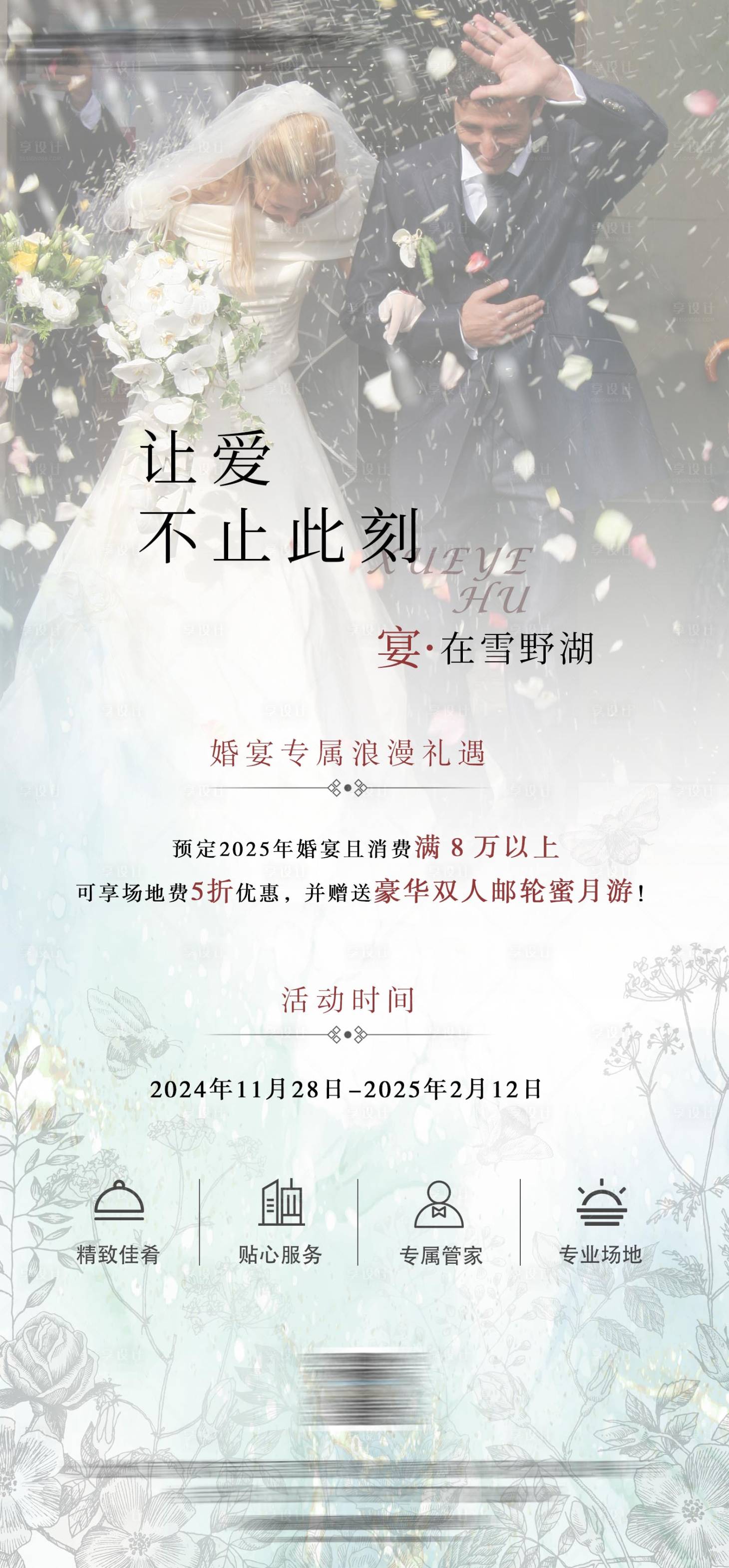 源文件下载【享设计】搜索编号：95530027553282718【酒店婚宴婚礼宣传海报】