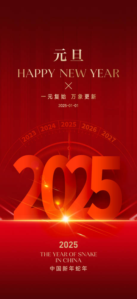 源文件下載【2025元旦微信海報】編號：70390027298612306