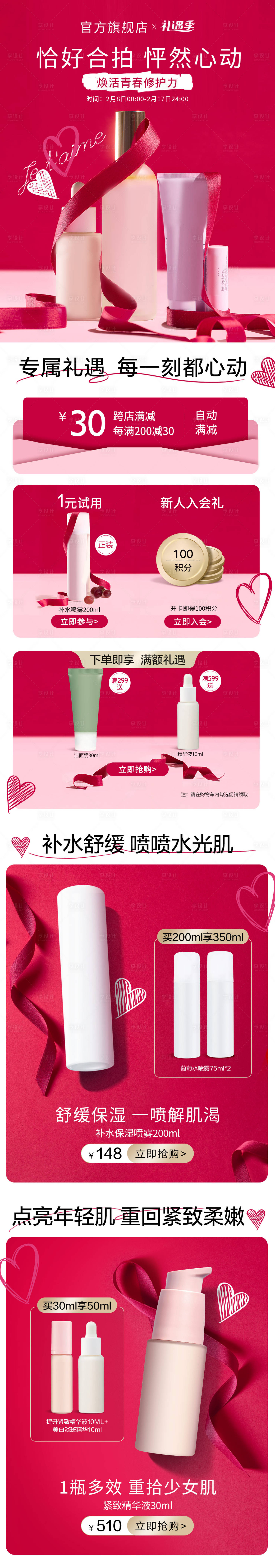 源文件下載【享設計】搜索編號：31450027450088896【護膚品情人節電商詳情頁】