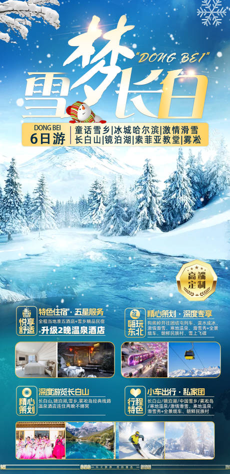 源文件下載【享設計】搜索編號：95280027229869505【雪夢長白旅游海報】