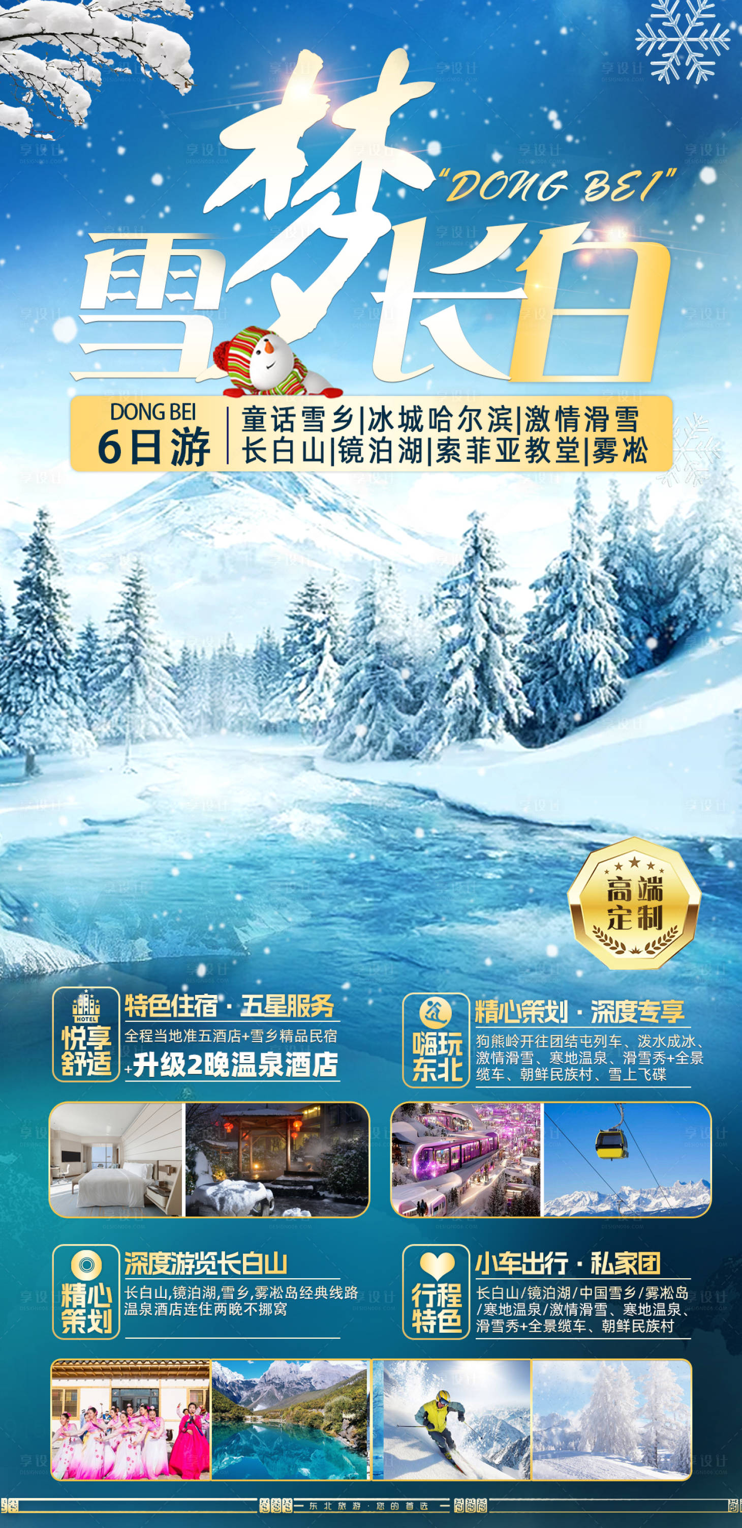 源文件下載【享設計】搜索編號：95280027229869505【雪夢長白旅游海報】