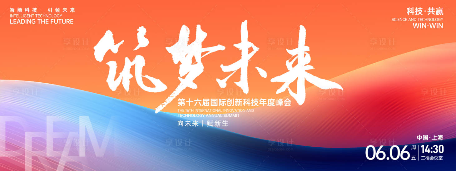 源文件下载【享设计】搜索编号：72540027079876690【筑梦未来峰会背景板】