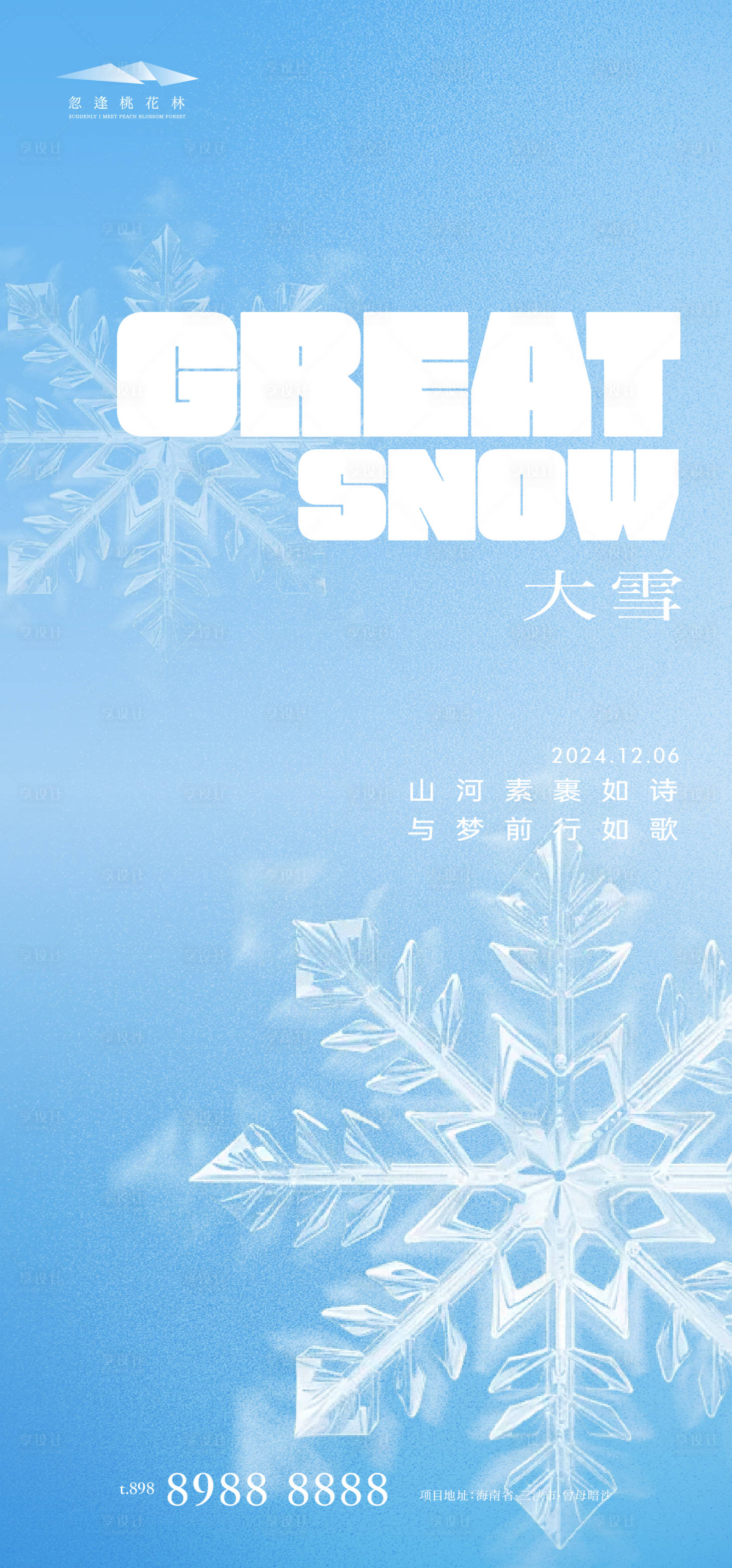 源文件下載【享設計】搜索編號：88450027324342542【大雪】