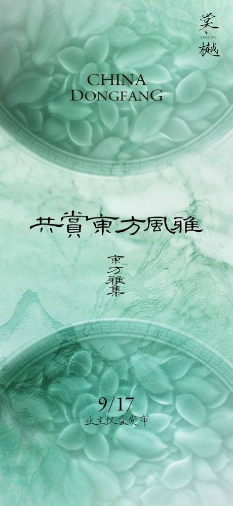 源文件下载【享设计】搜索编号：86540027102194203【新中式权益发布会海报】