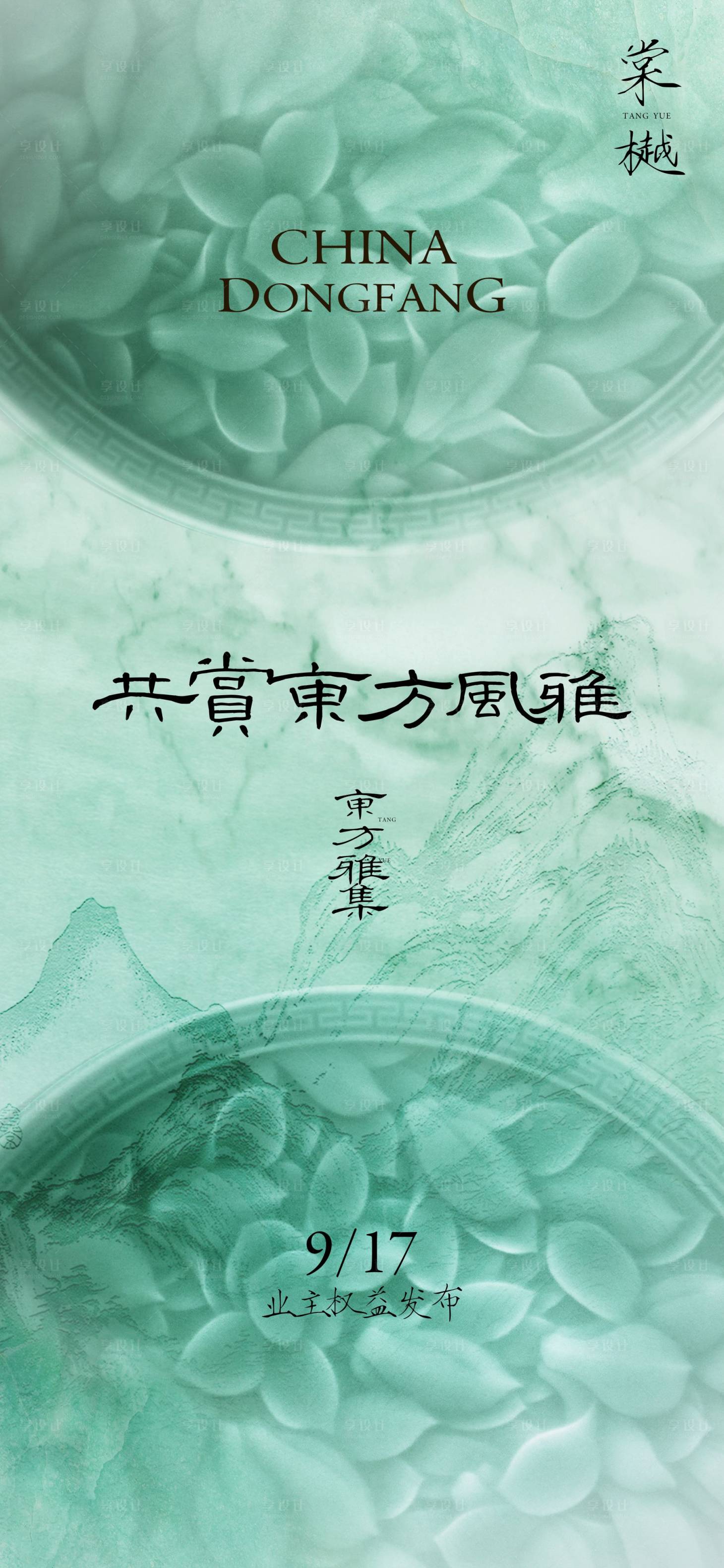 源文件下載【享設計】搜索編號：86540027102194203【新中式權益發布會海報】
