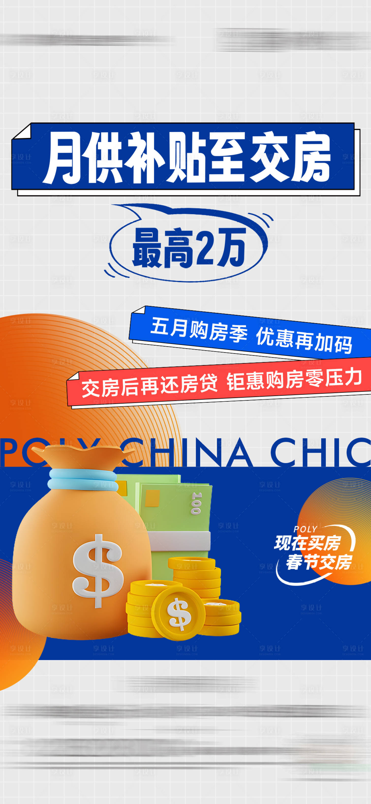 源文件下載【享設計】搜索編號：21160027226034106【地產月供補貼促銷活動海報】