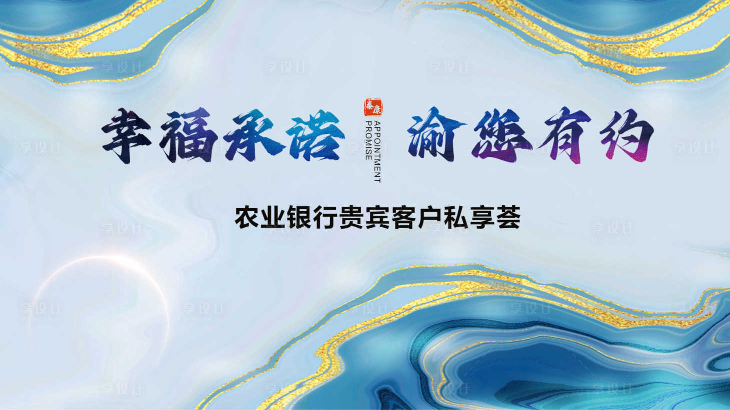 源文件下载【享设计】搜索编号：60530027417746484【银行活动展板】