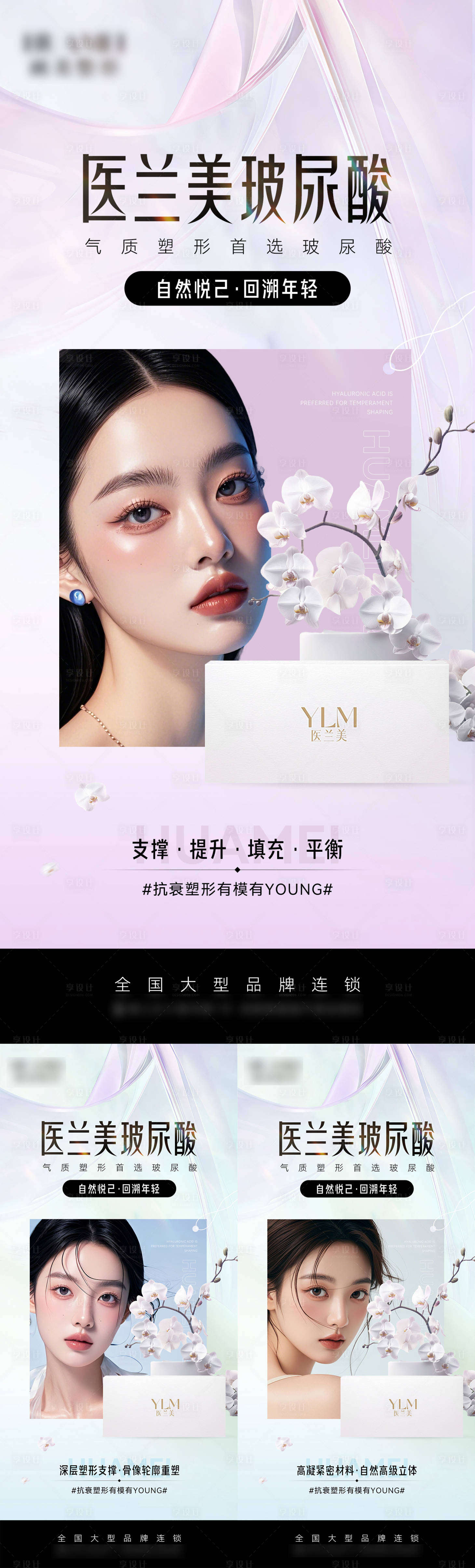 源文件下载【享设计】搜索编号：78980027190436926【医兰美品宣海报】