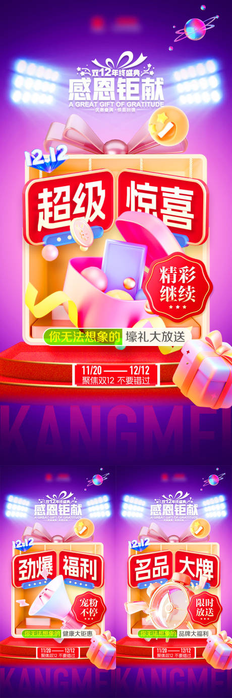源文件下载【双十二感恩钜惠系列海报】编号：72480027209254507
