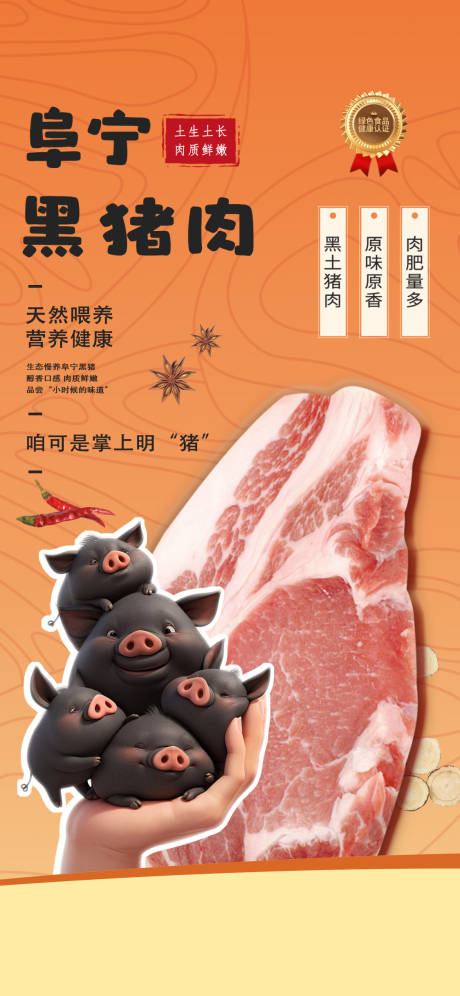 源文件下载【享设计】搜索编号：41160027149979494【农业周黑猪肉生鲜海报】