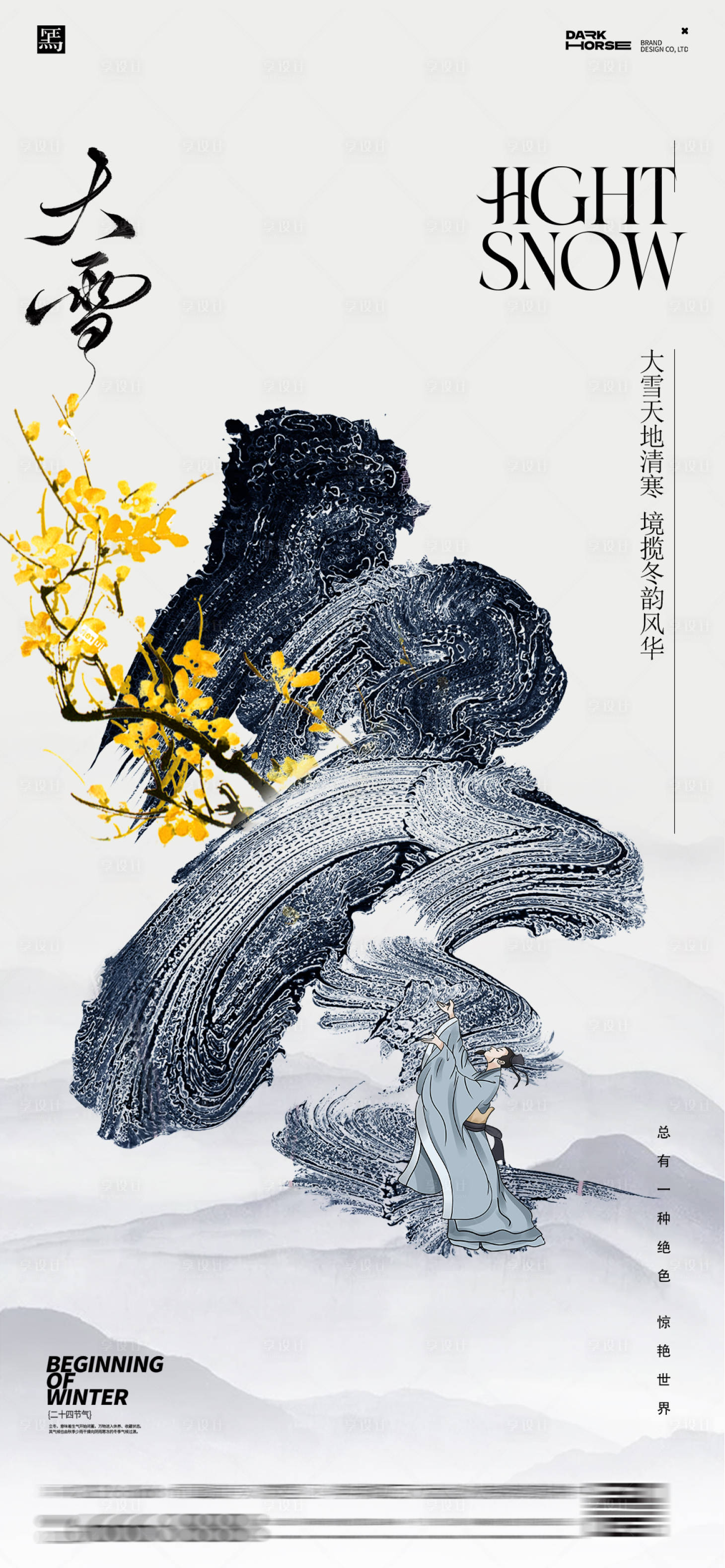 源文件下载【享设计】搜索编号：32920027352158888【大雪节气海报】