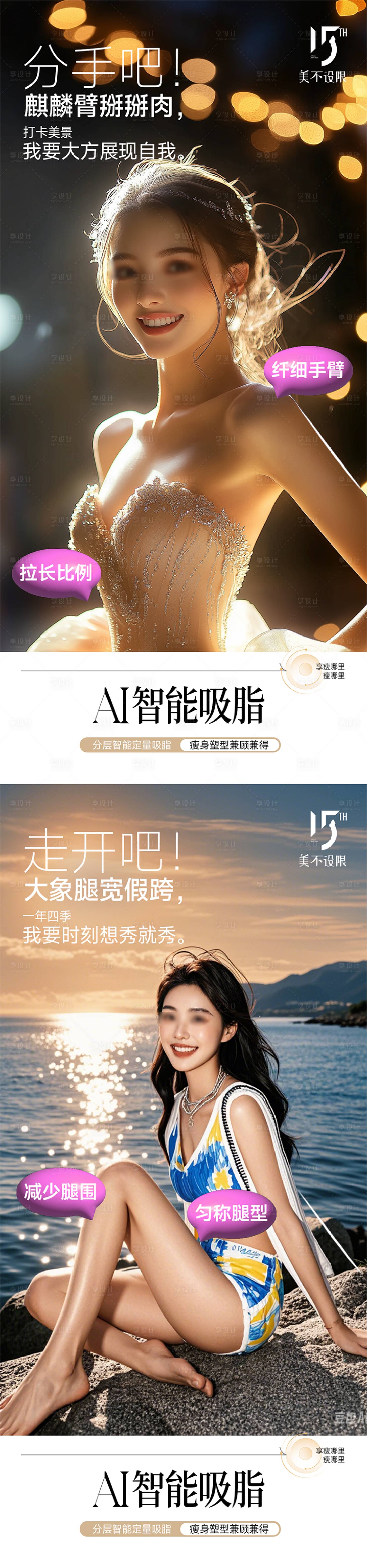 源文件下载【享设计】搜索编号：71150027180705724【医美周年庆吸脂宣传活动海报】