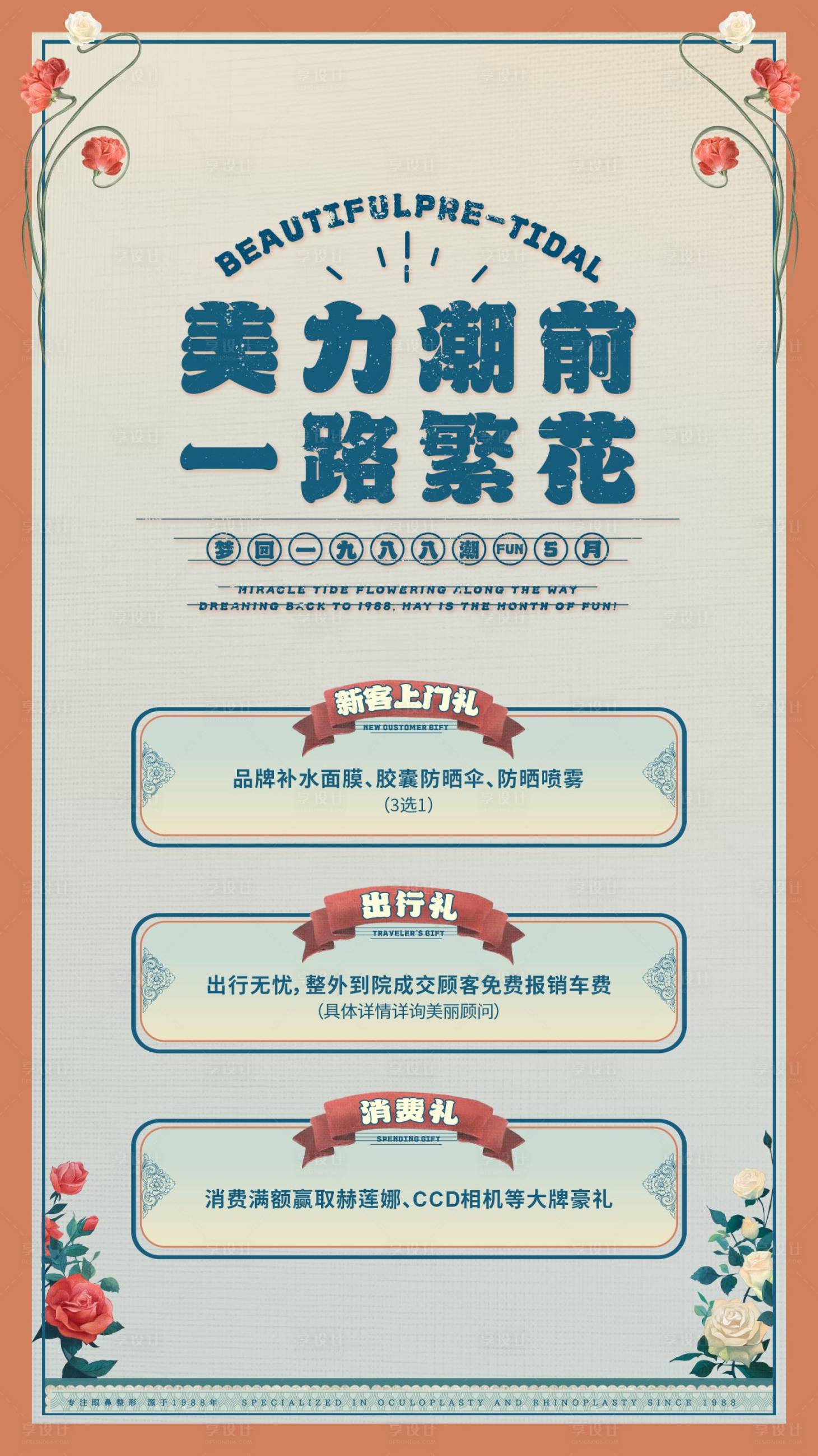 源文件下载【享设计】搜索编号：93040027098241473【怀旧复古医美海报】