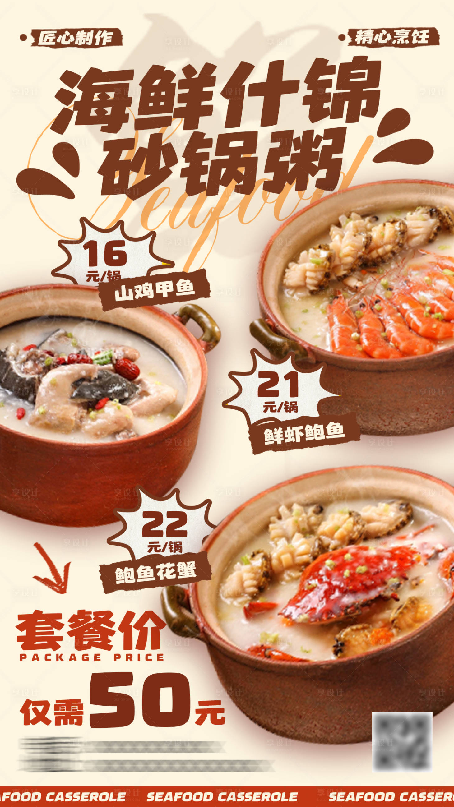 源文件下載【享設(shè)計】搜索編號：46450027315406774【海鮮砂鍋粥套餐海報】
