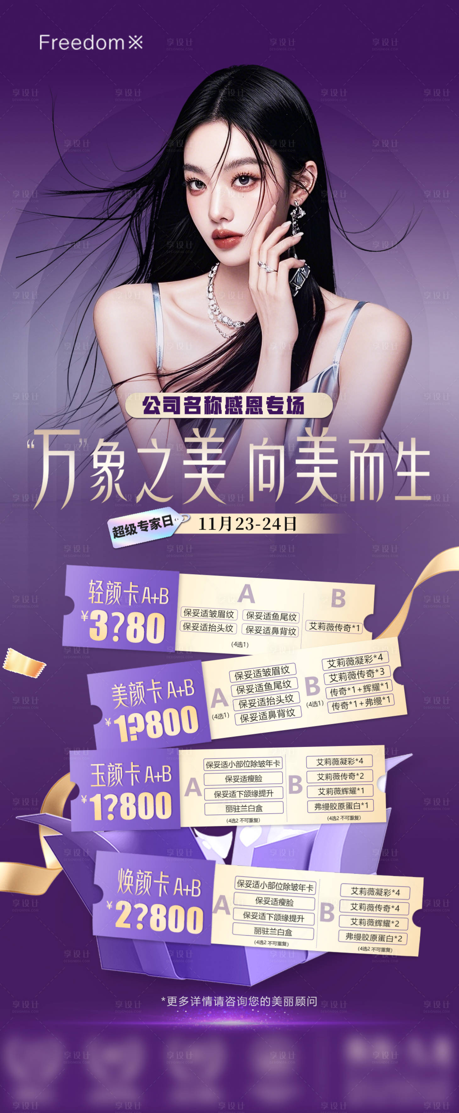 源文件下載【享設(shè)計(jì)】搜索編號(hào)：96120027551346988【醫(yī)美抗衰專場(chǎng)海報(bào)】