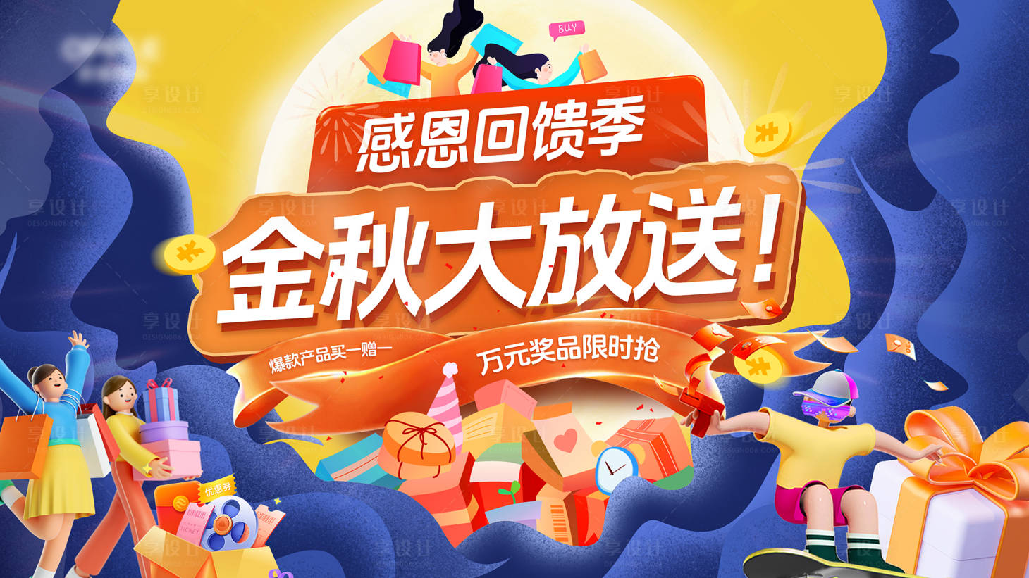 源文件下載【享設計】搜索編號：96140027288045252【金秋促銷活動展板 】