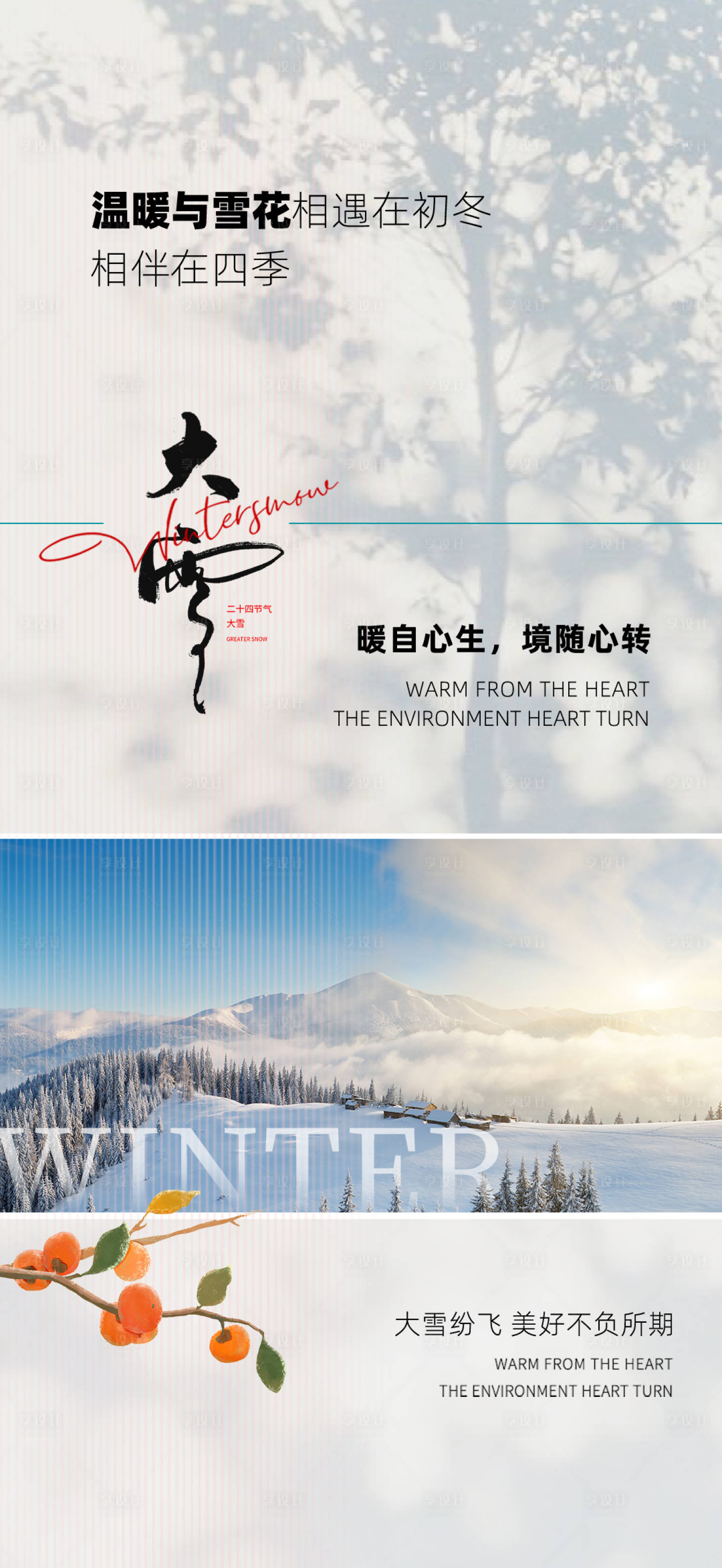 源文件下載【享設計】搜索編號：63740027174377083【地產大雪節氣海報】