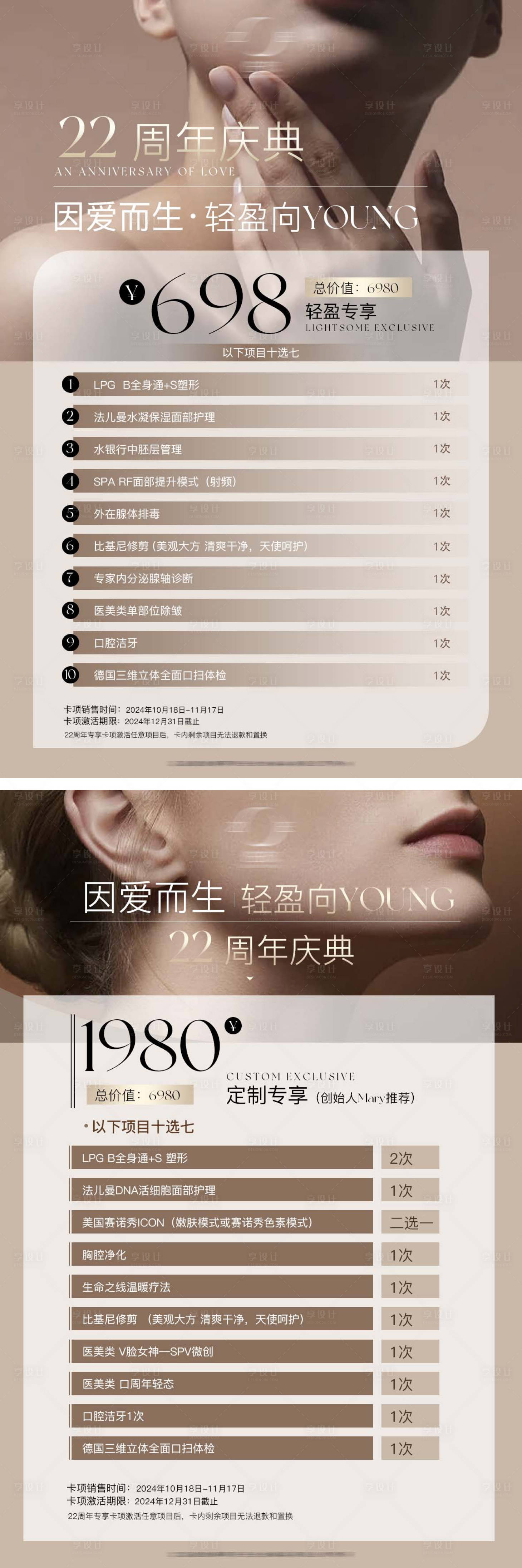 源文件下载【享设计】搜索编号：99860027148152779【医美周年庆活动海报】