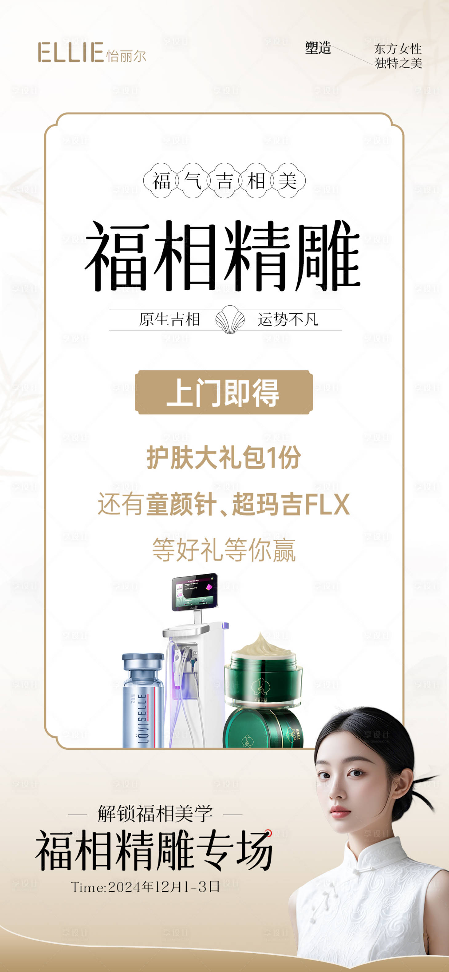 源文件下载【东方美学专场上门礼海报】编号：70870027596205798