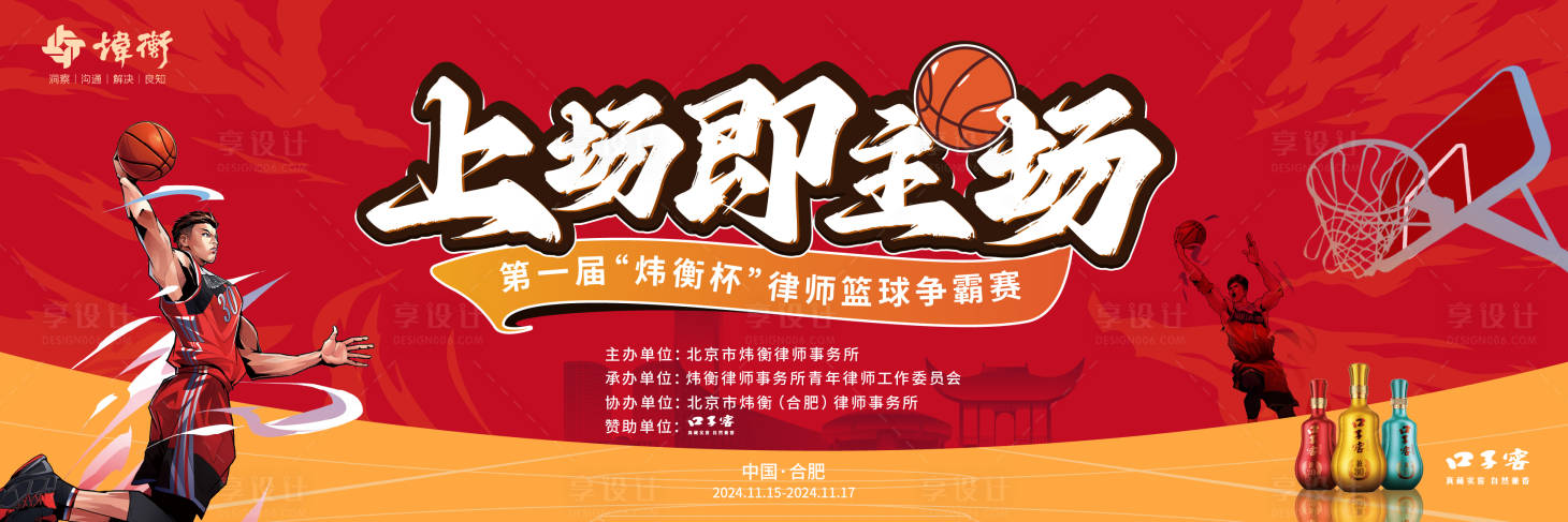 源文件下載【享設計】搜索編號：47720027493097102【籃球爭霸賽活動展板】