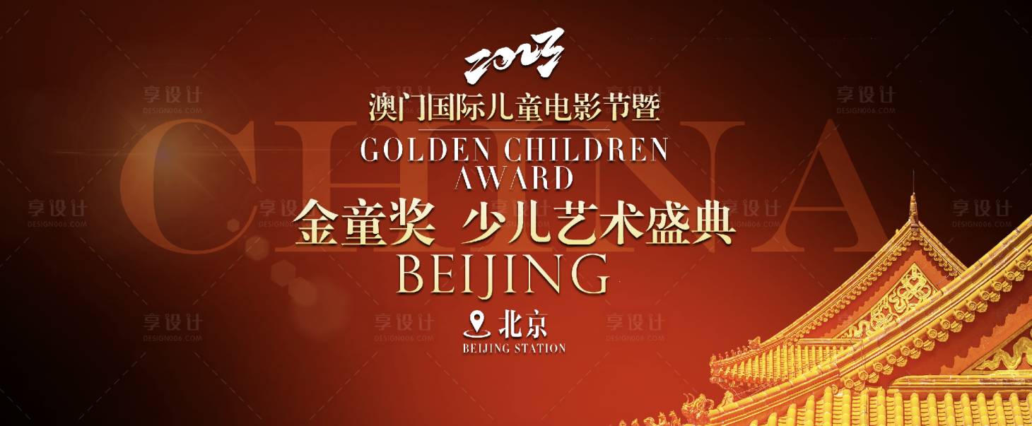 源文件下载【享设计】搜索编号：80880027367504672【澳门国际儿童电影节活动背景板】
