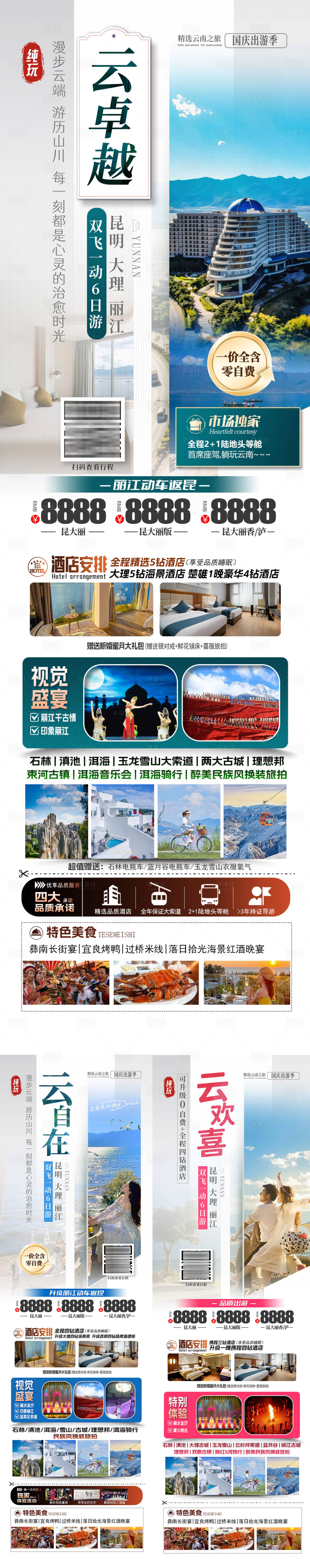 源文件下载【享设计】搜索编号：46990027092726257【云南旅游长图系列海报】