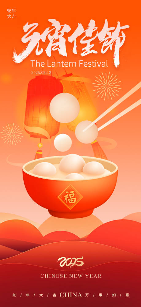 源文件下载【元宵佳节新年喜庆海报】编号：17170027580948542