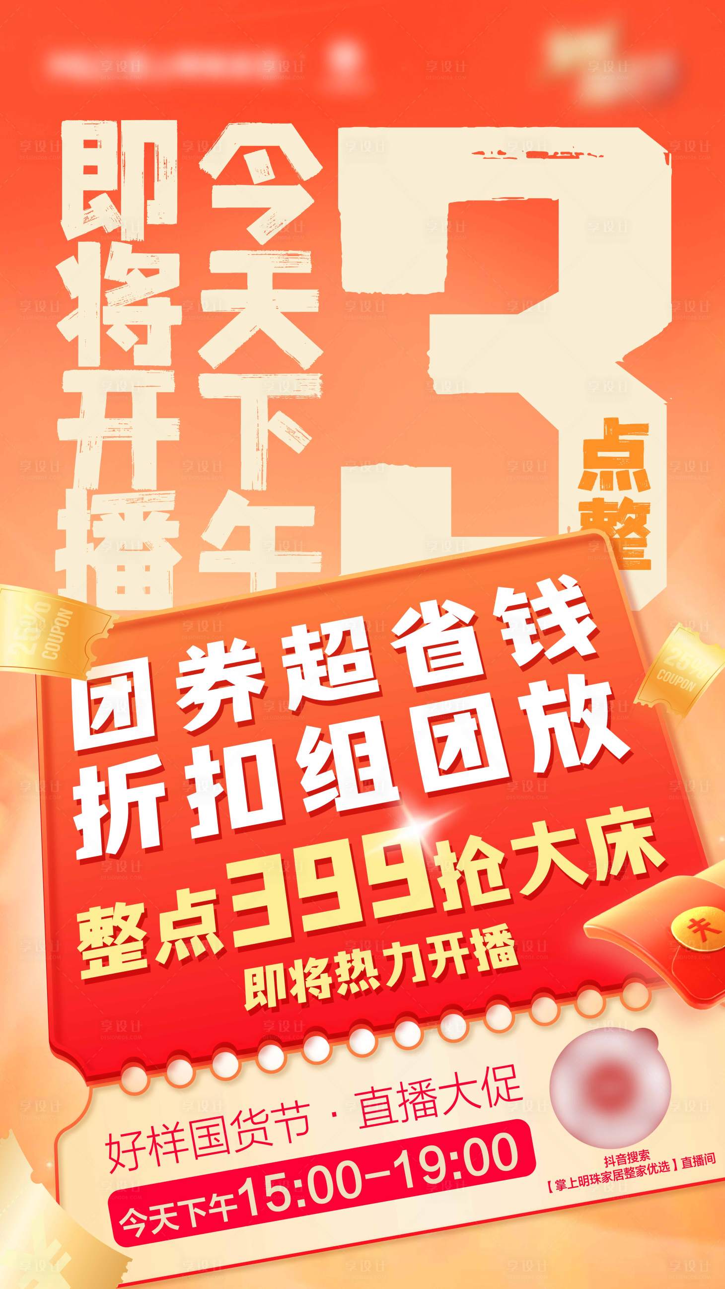 源文件下载【享设计】搜索编号：50660027166772832【直播当天倒计时创意电商海报】