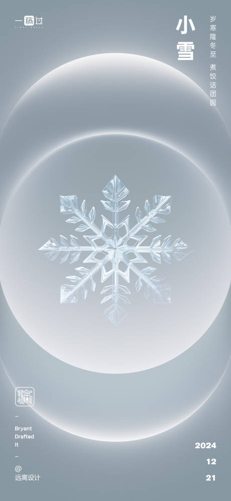 源文件下载【小雪节气海报】编号：41310027323672685