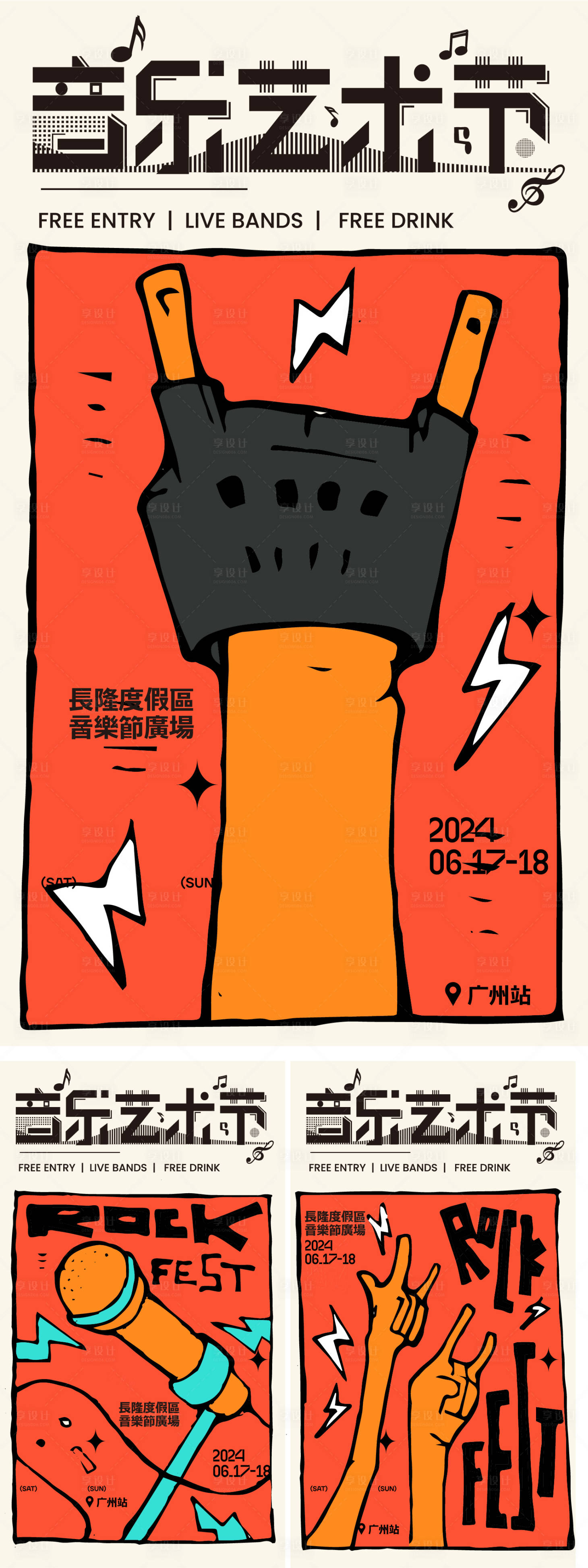 源文件下载【享设计】搜索编号：20780027557625527【摇滚音乐艺术节插画海报】