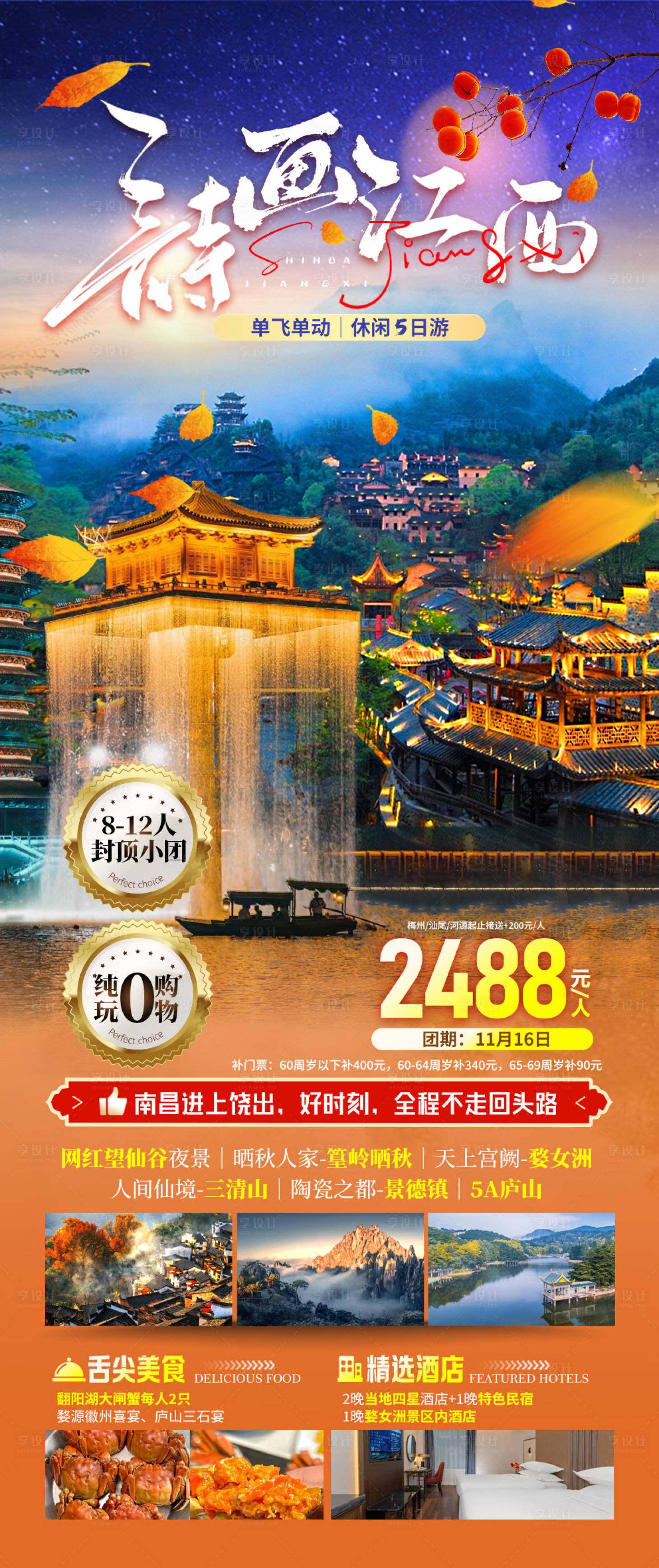 源文件下载【江西夜游望仙谷海报】编号：77290027250561243