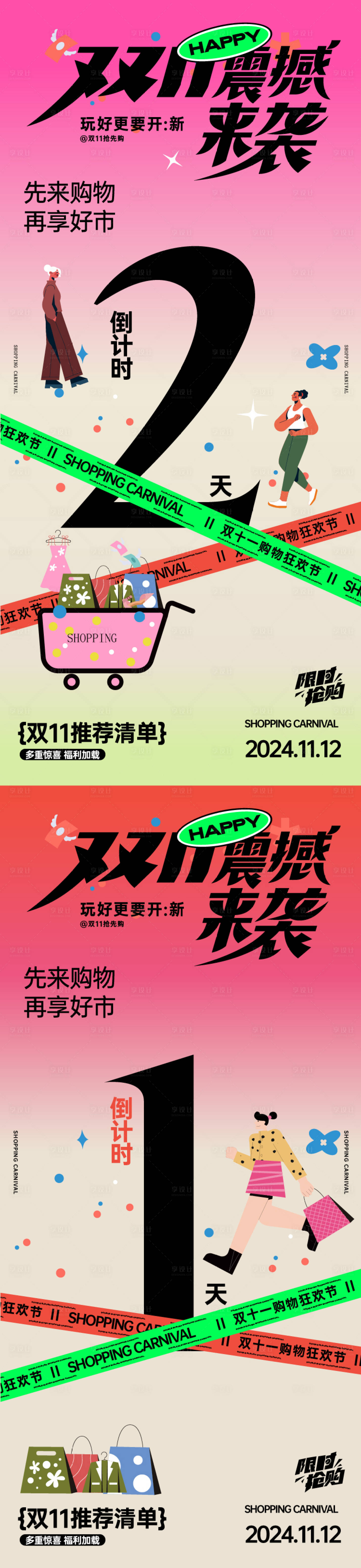 源文件下载【享设计】搜索编号：84930027089506774【双十一倒计时海报】