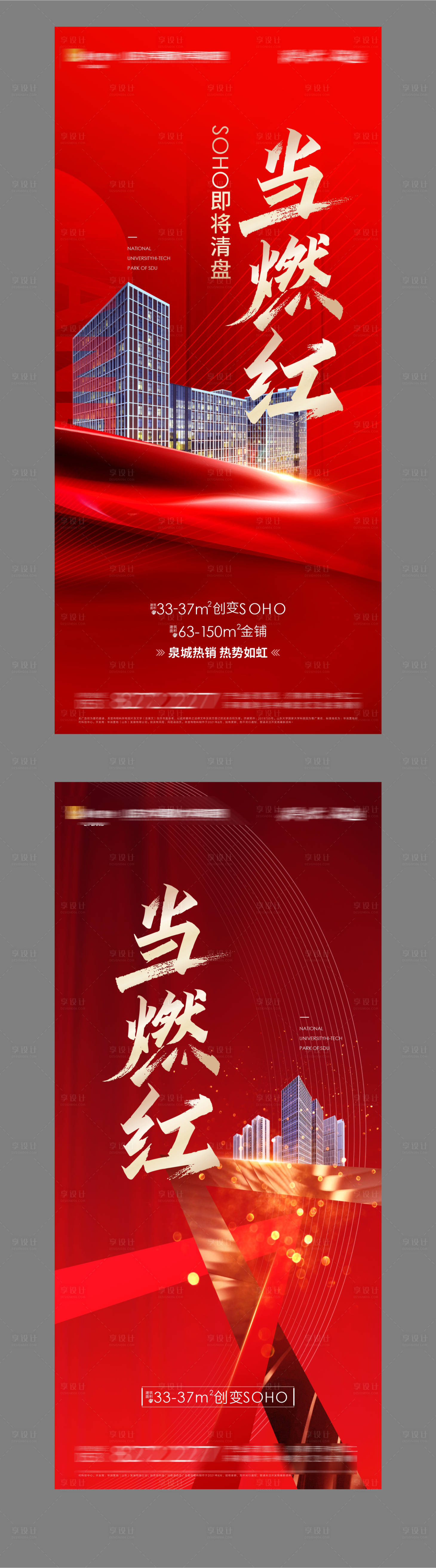 源文件下载【享设计】搜索编号：25560027379618012【地产热销清盘红金系列海报】