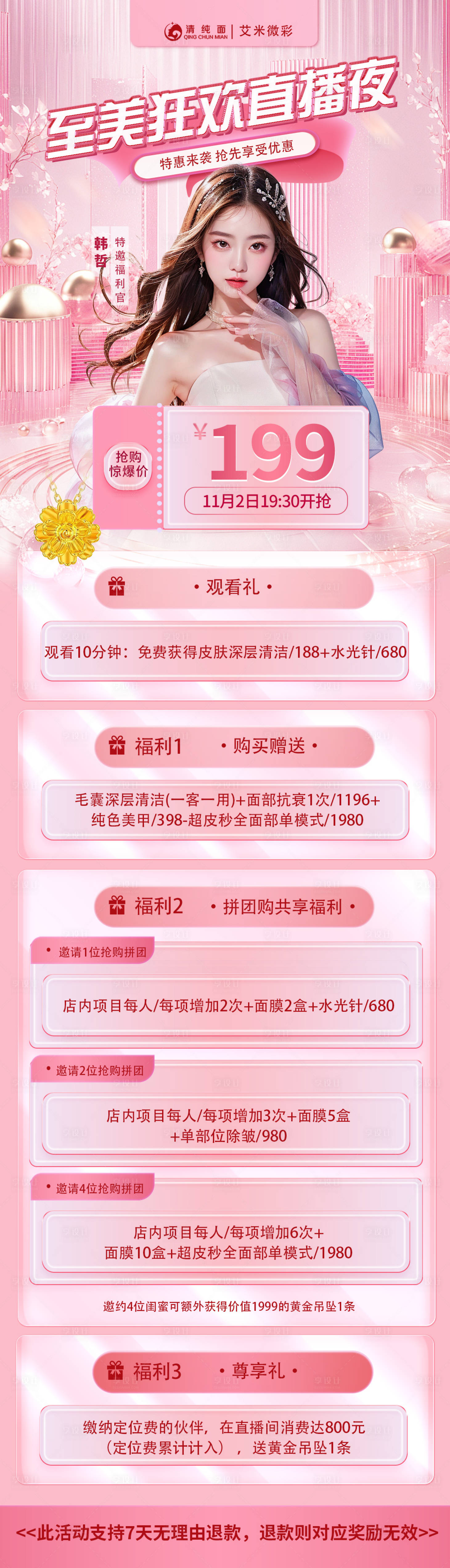 源文件下載【醫(yī)美直播促銷長圖海報】編號：87410027219726383