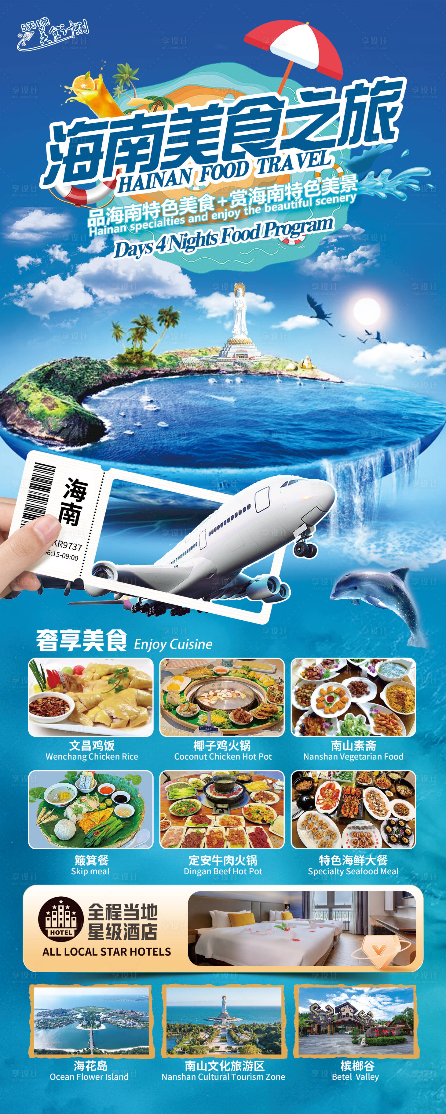 源文件下載【享設(shè)計】搜索編號：70020027265726268【海南美食之旅】