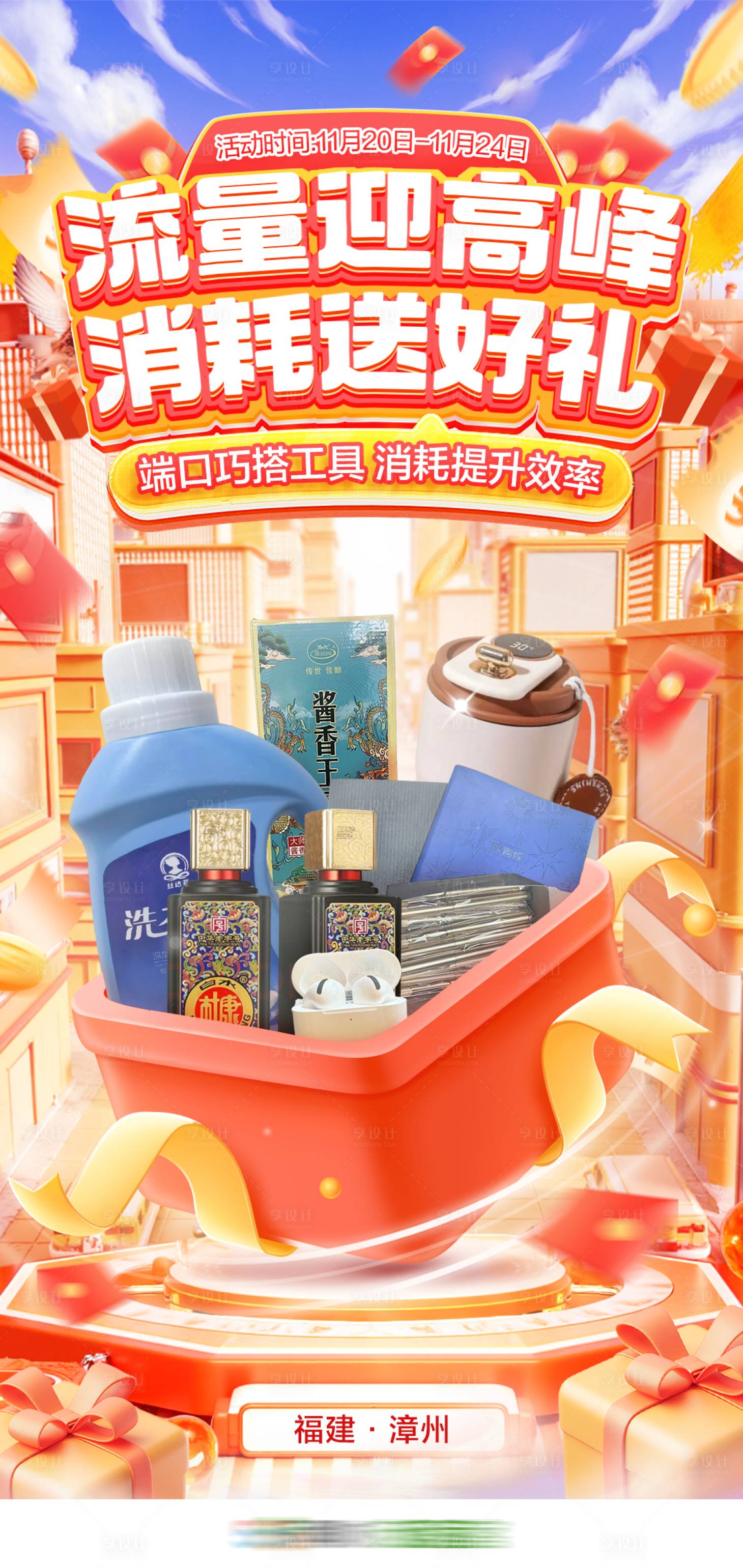 源文件下載【享設計】搜索編號：77210027410299024【消耗活動海報】