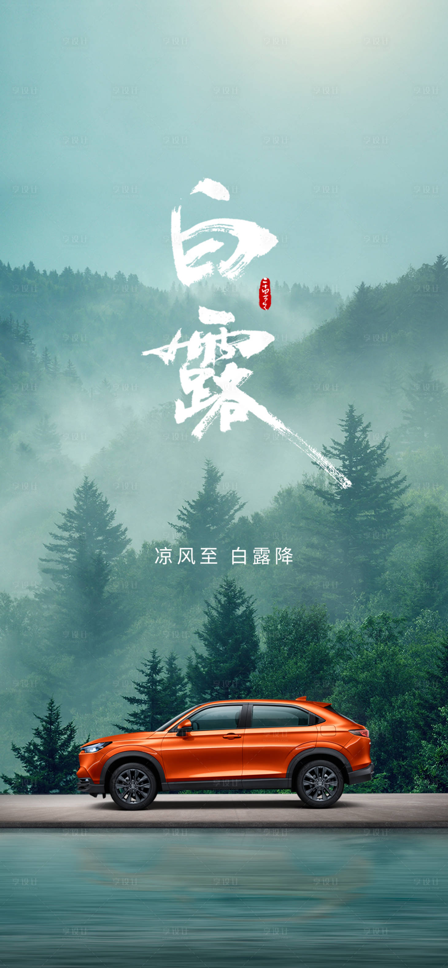 源文件下載【享設計】搜索編號：84180027271743005【汽車白露海報】