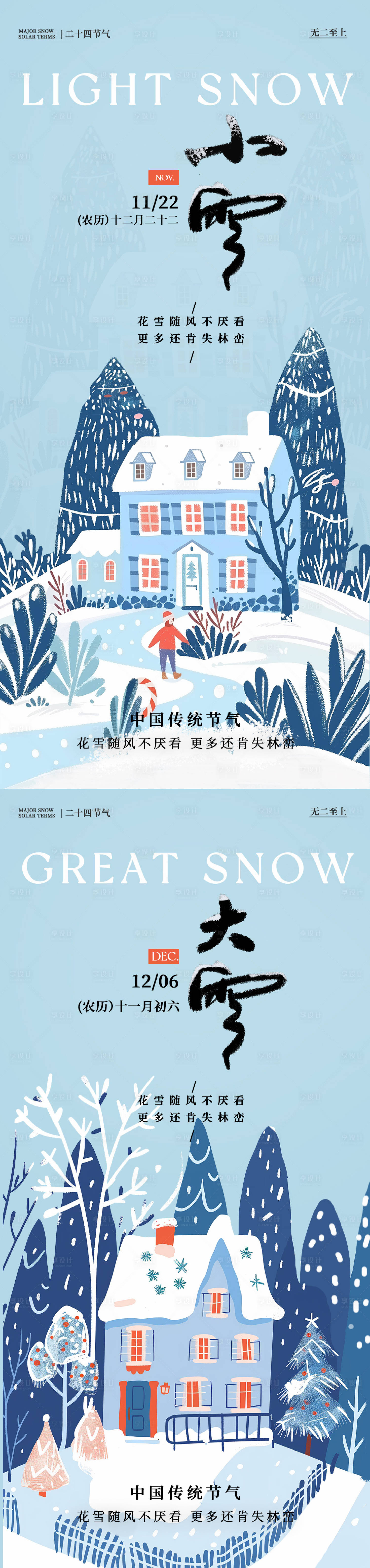 源文件下載【享設計】搜索編號：11770027261608983【小雪大雪插畫地產廣告海報】