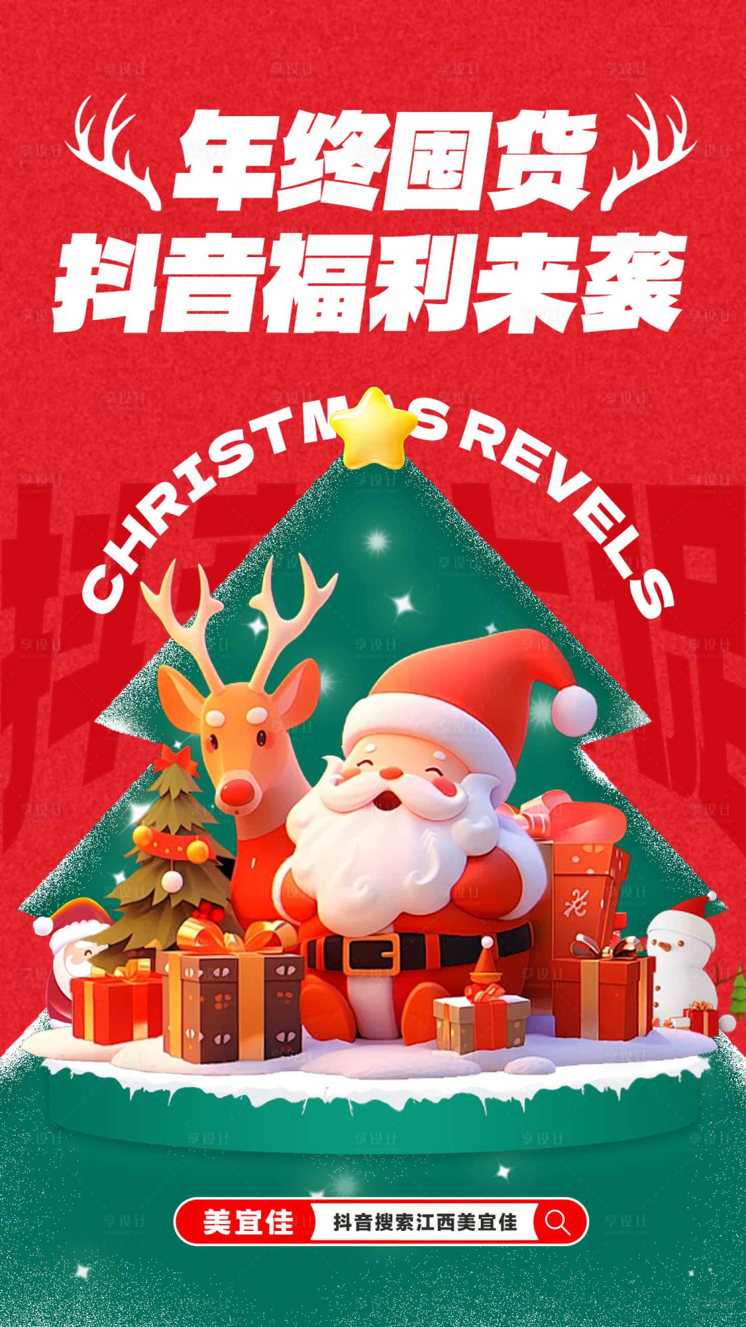源文件下载【享设计】搜索编号：12560027544677895【抖音圣诞直播预告】