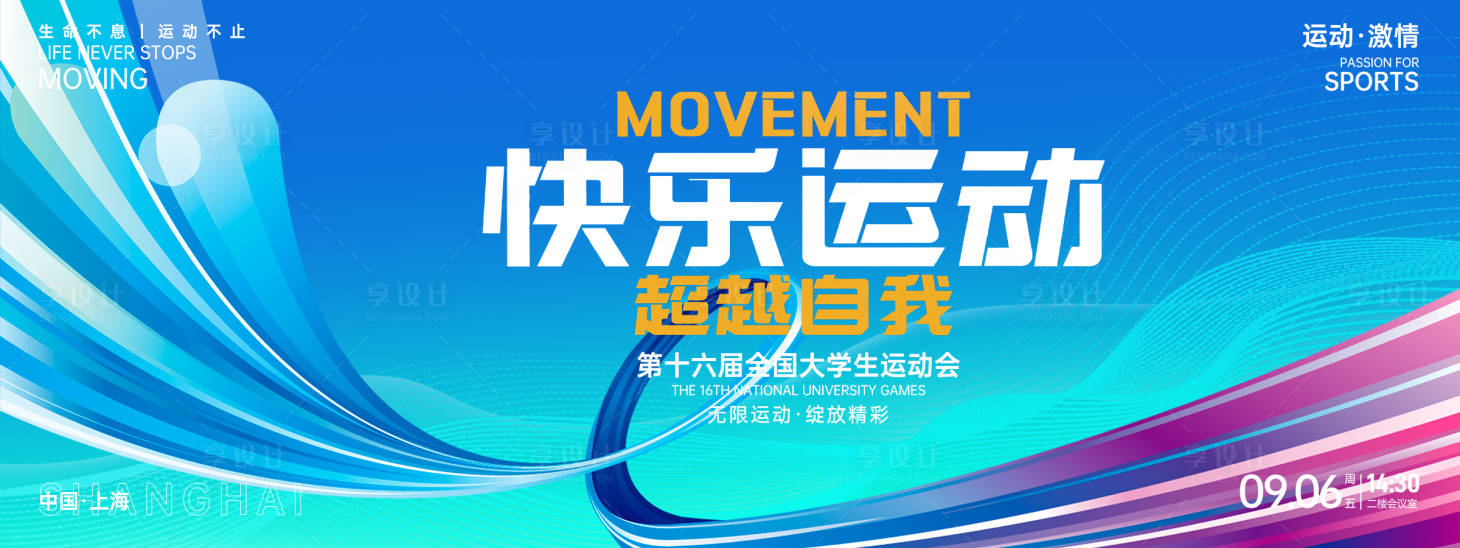 源文件下载【享设计】搜索编号：57540027115509904【快乐运动大学生运动会背景板】