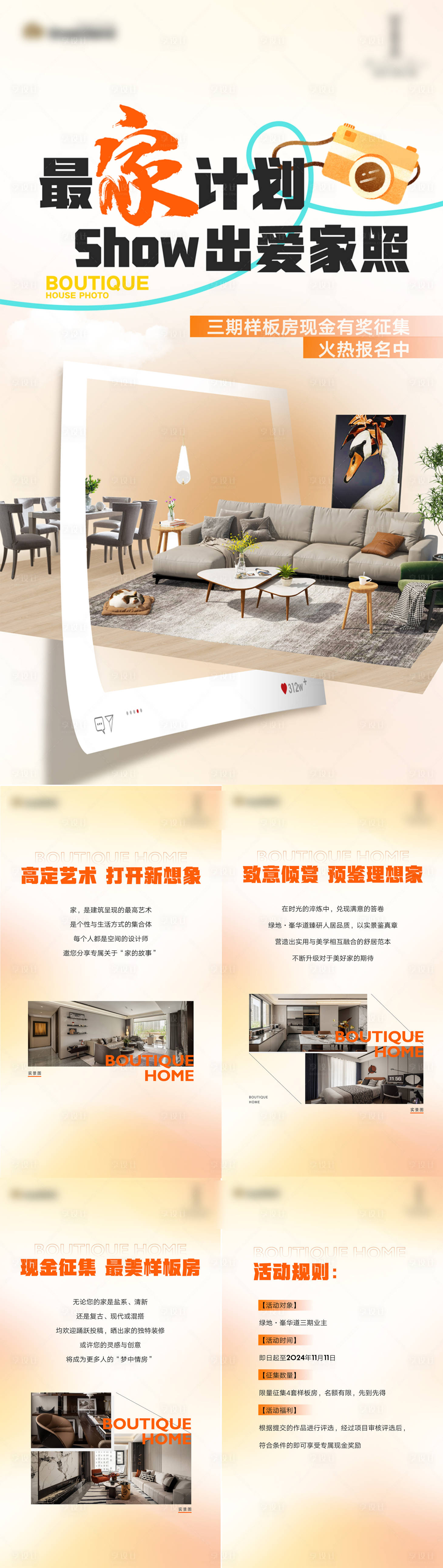 源文件下载【享设计】搜索编号：95000027125368282【地产样板间照片征集活动H5】
