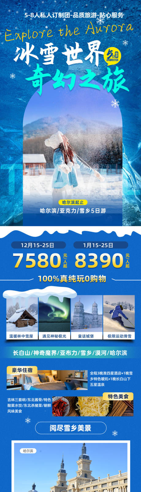 源文件下载【哈尔滨冰雪大世界公众号长图】编号：99210027526651492