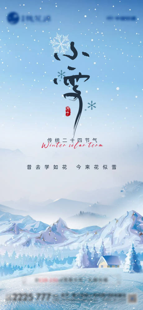 源文件下載【享設計】搜索編號：25580027210791825【地產小雪節氣海報】