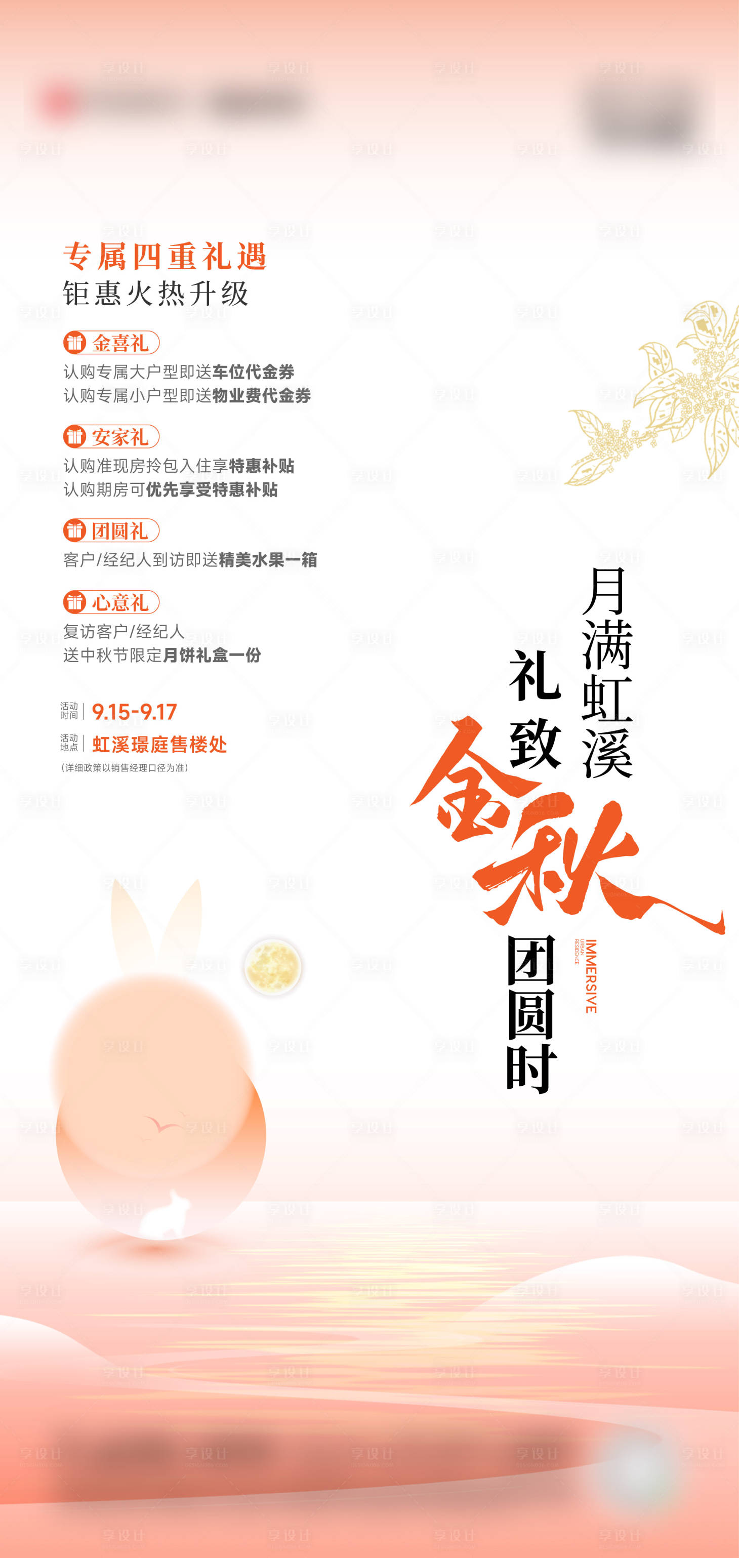 源文件下載【享設(shè)計(jì)】搜索編號(hào)：93060027464919846【中秋節(jié)活動(dòng)四重禮海報(bào)】