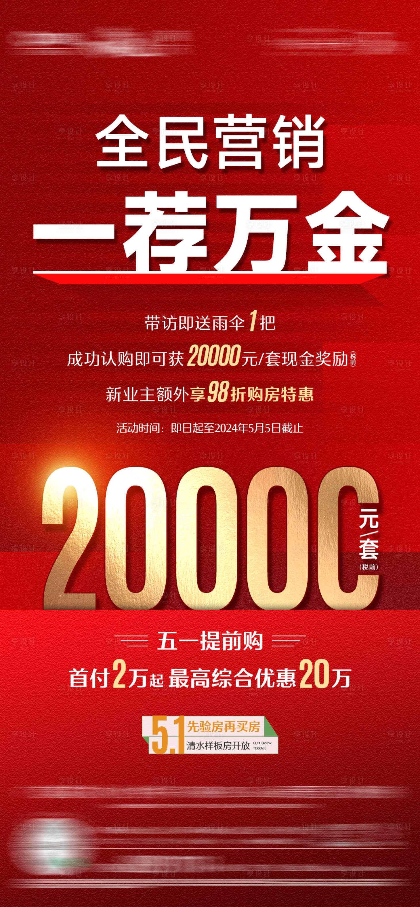 源文件下載【享設計】搜索編號：49530027471886807【地產全民營銷海報】